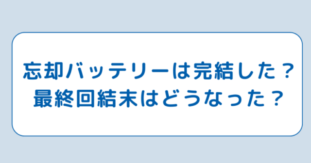 忘却バッテリーは完結した？最終回結末はどうなった？